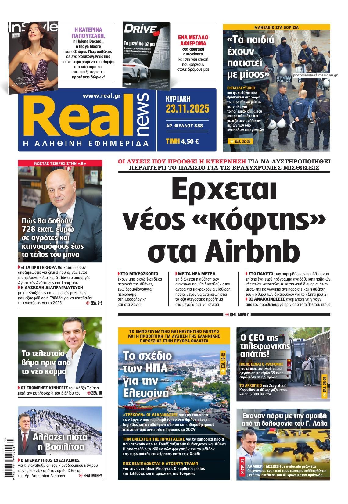 Πρωτοσέλιδο εφημερίδας Real News