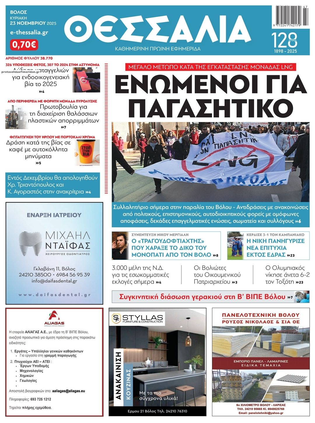 Πρωτοσέλιδο εφημερίδας Θεσσαλία