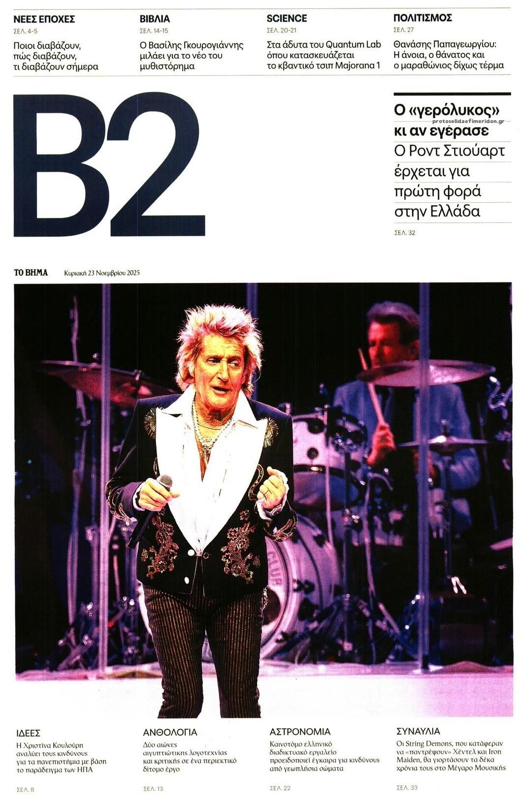 Πρωτοσέλιδο εφημερίδας Το Βήμα Β2