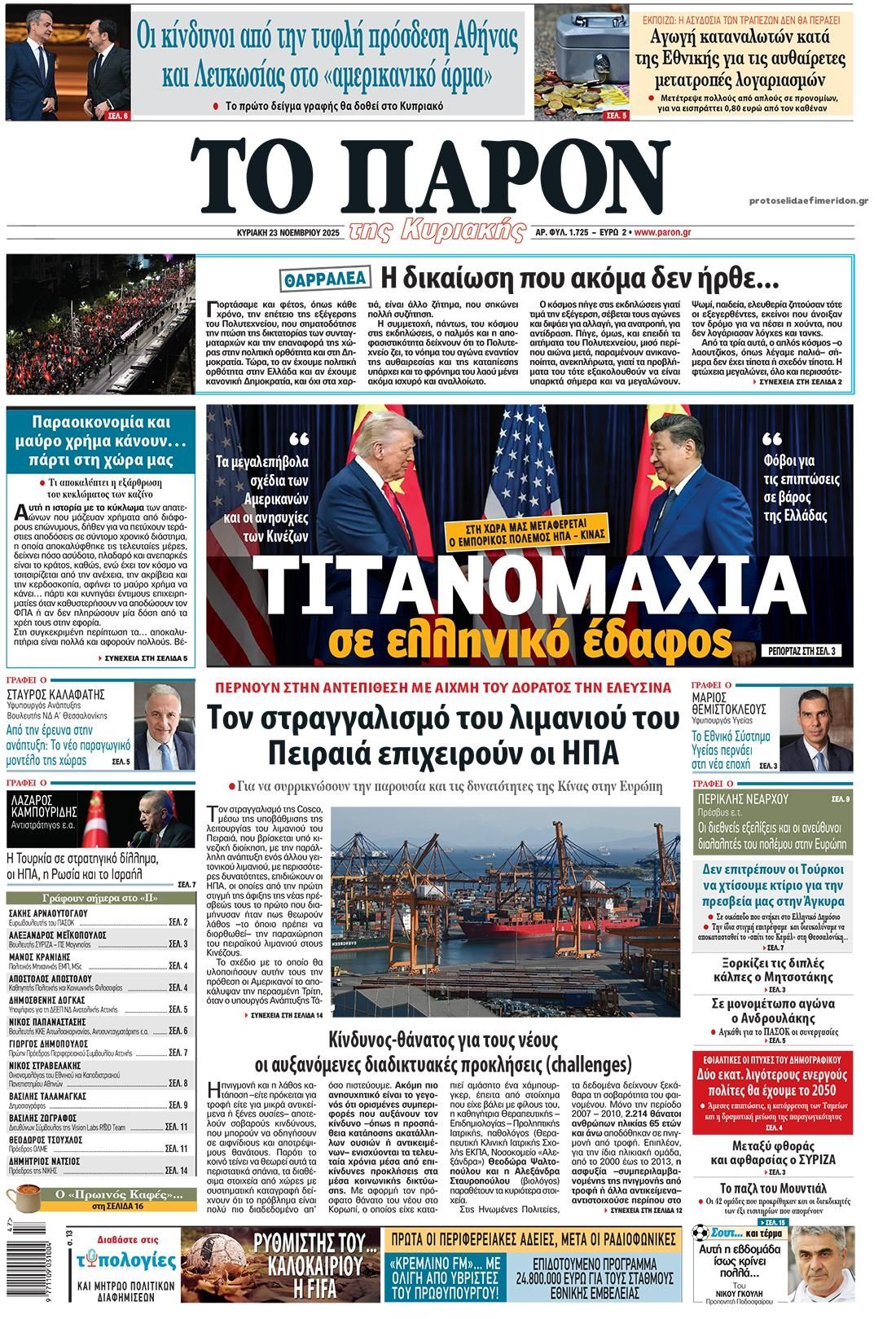 Πρωτοσέλιδο εφημερίδας Το Παρόν