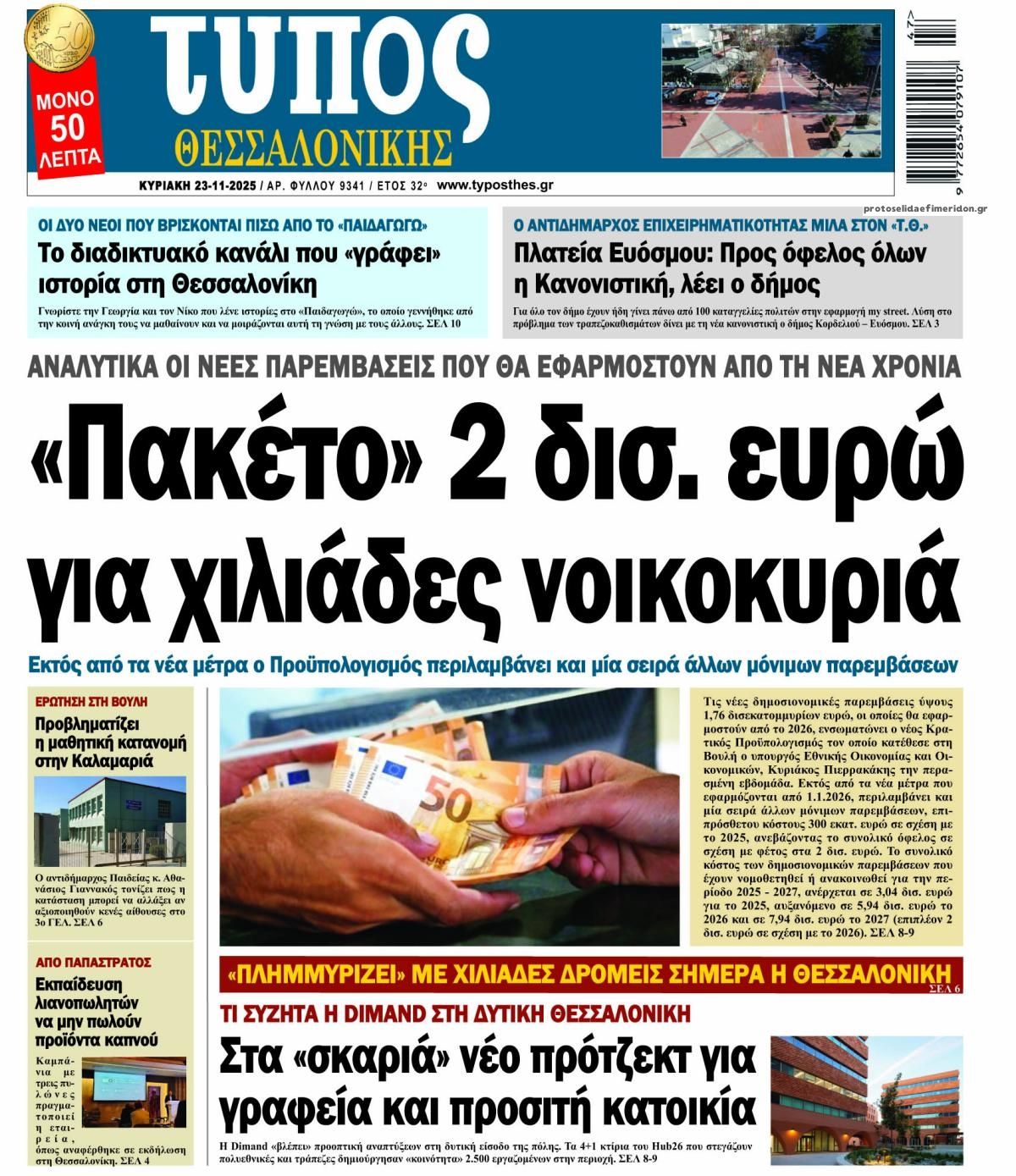 Πρωτοσέλιδο εφημερίδας Τύπος Θεσσαλονίκης