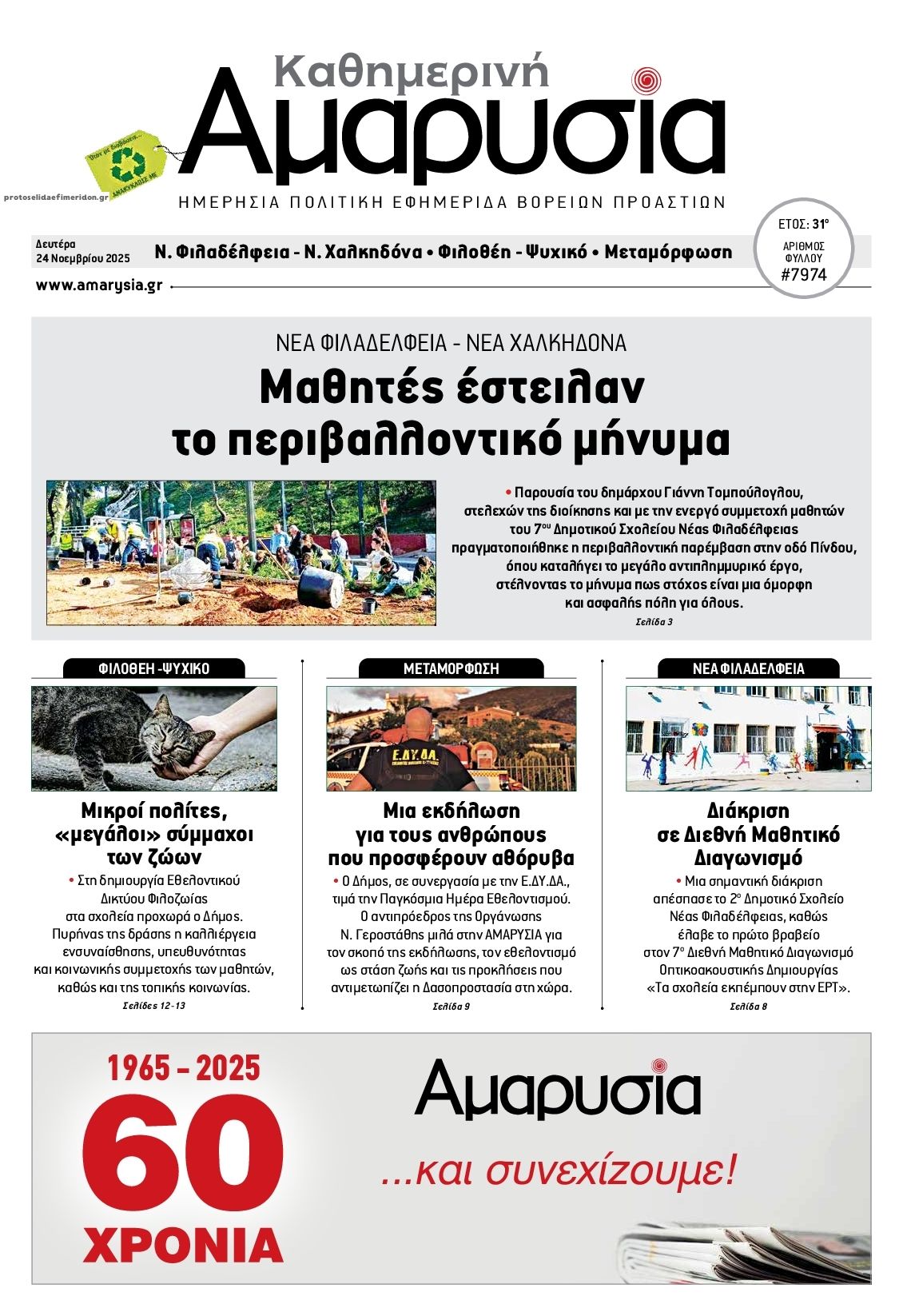 Πρωτοσέλιδο εφημερίδας Αμαρυσία