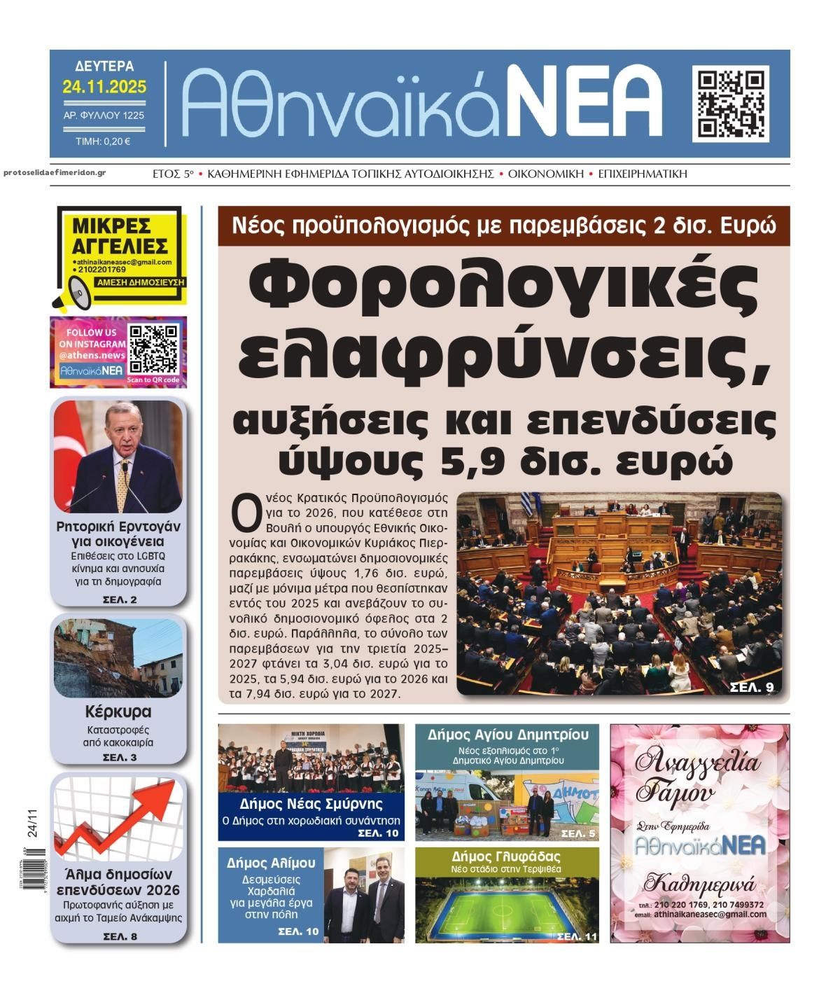 Πρωτοσέλιδο εφημερίδας Αθηναϊκά Νέα