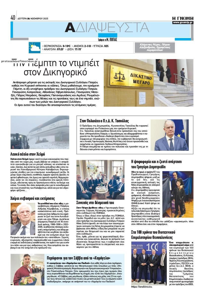 Οπισθόφυλλο εφημερίδας Γνώμη της Πάτρας