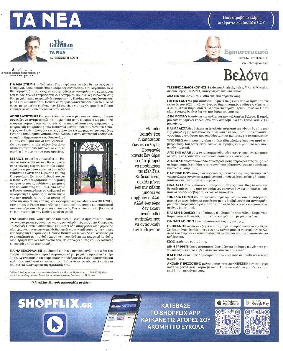 Οπισθόφυλλο εφημερίδας Τα Νέα