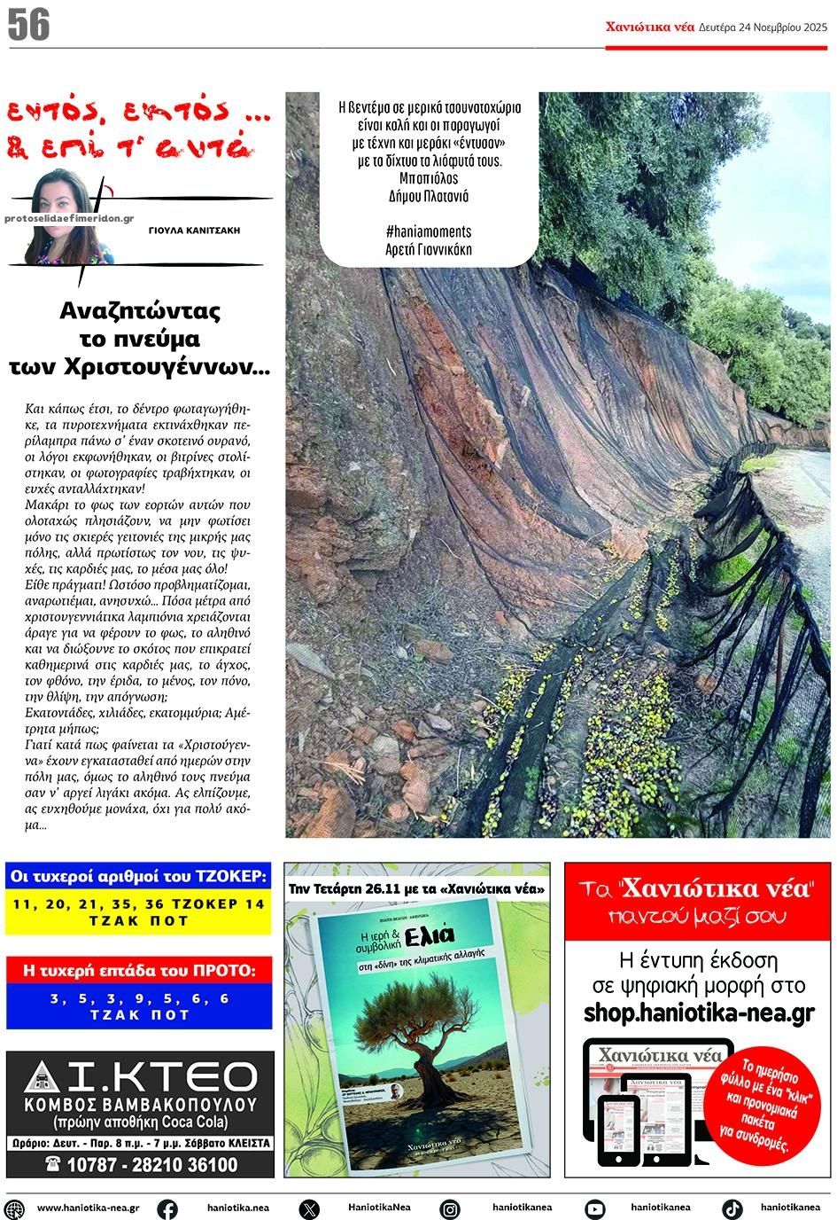 Οπισθόφυλλο εφημερίδας Χανιώτικα Νέα