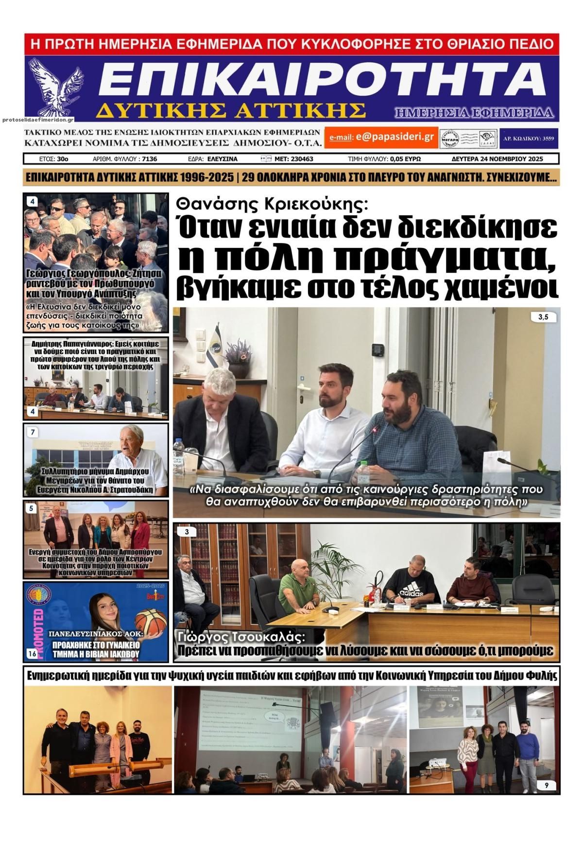 Πρωτοσέλιδο εφημερίδας Επικαιρότητα Δ. Α.