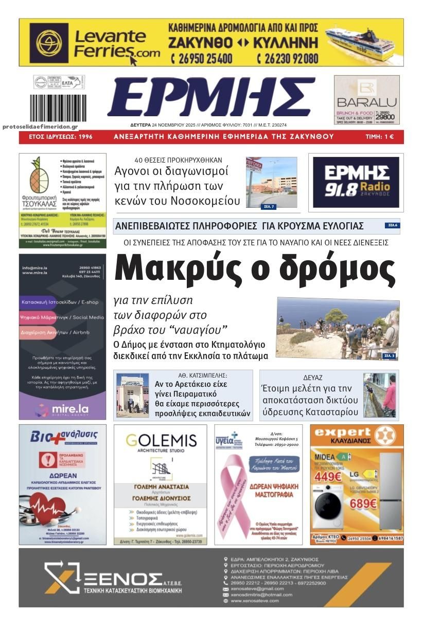 Πρωτοσέλιδο εφημερίδας Ερμής Ζακύνθου
