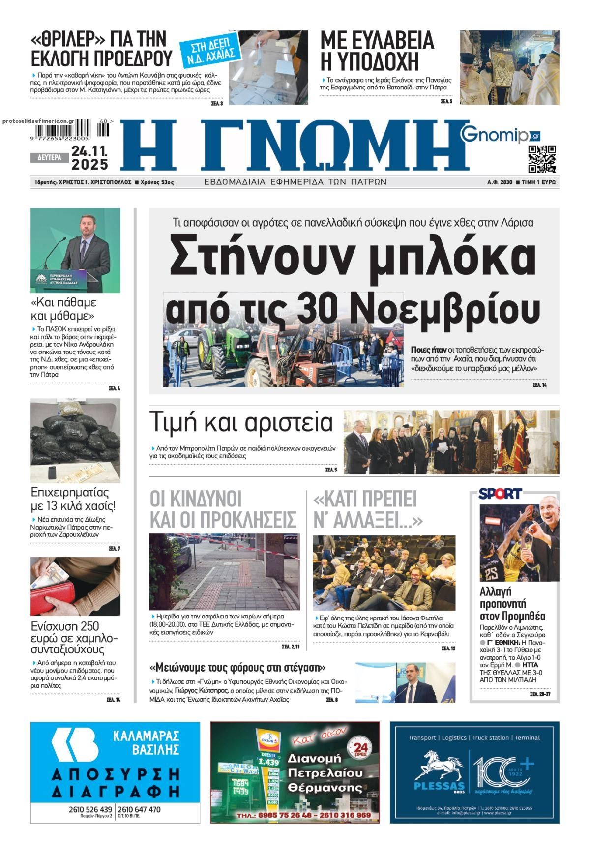 Πρωτοσέλιδο εφημερίδας Γνώμη της Πάτρας