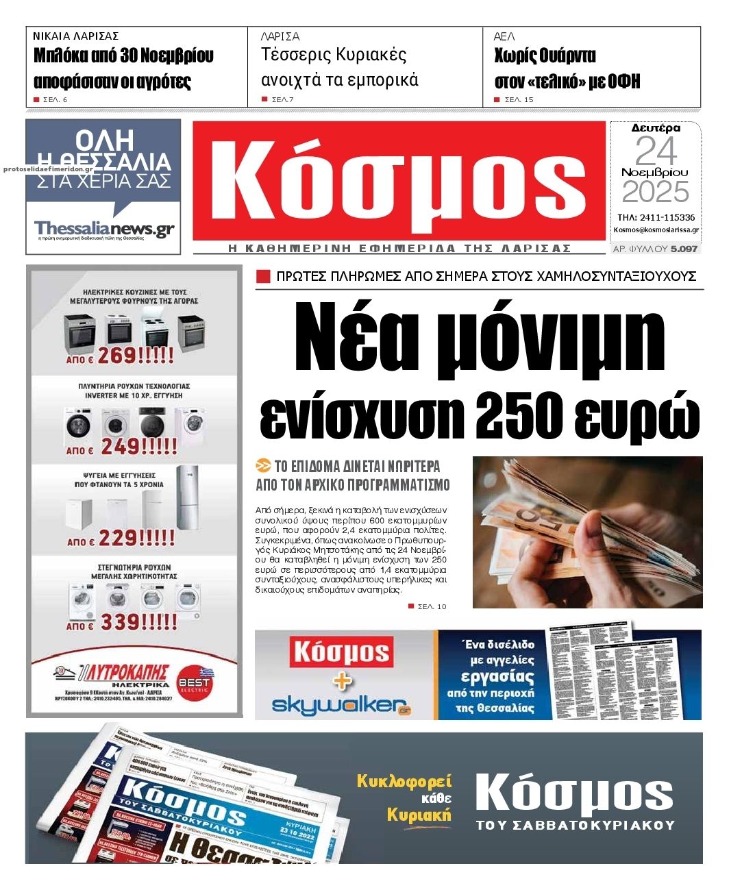 Πρωτοσέλιδο εφημερίδας Κόσμος