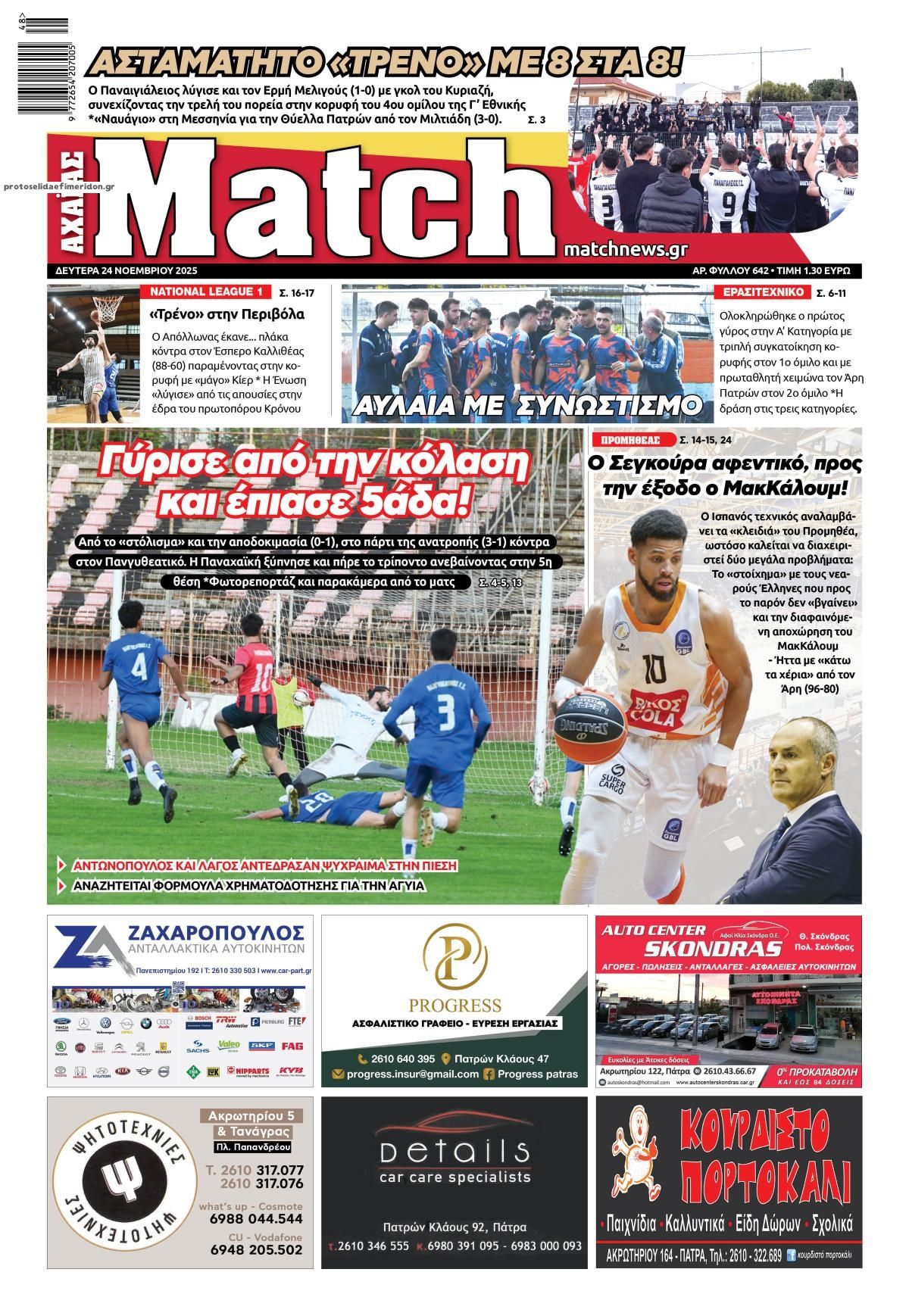 Πρωτοσέλιδο εφημερίδας Match Αχαϊας