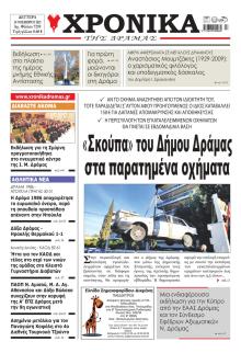Χρονικά Δράμας