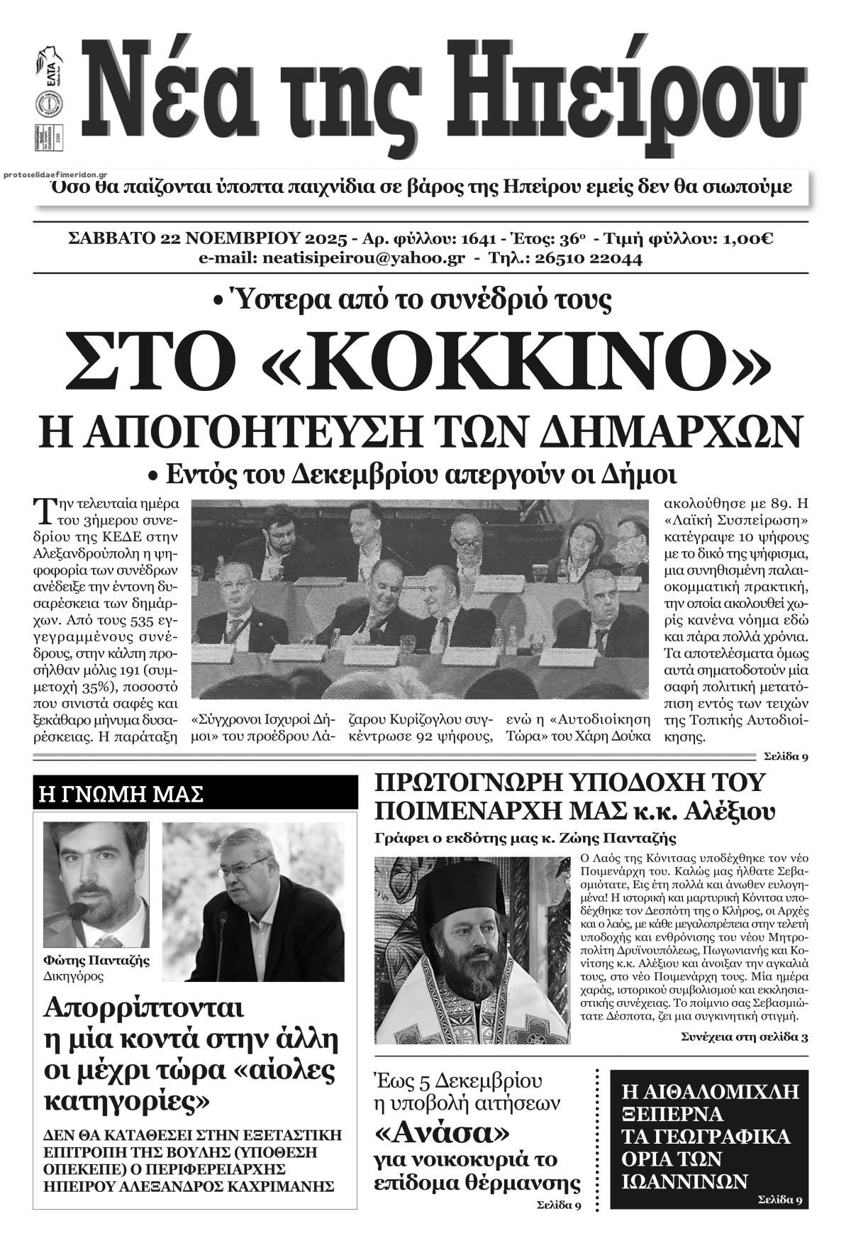 Πρωτοσέλιδο εφημερίδας Νέα της Ηπείρου