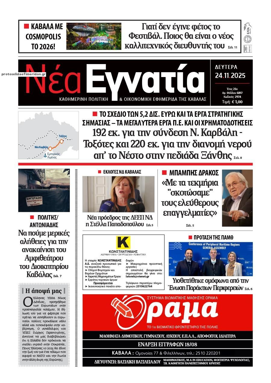 Πρωτοσέλιδο εφημερίδας Νέα Εγνατία