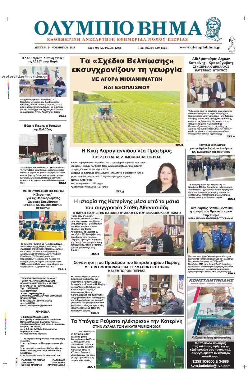 Πρωτοσέλιδο εφημερίδας Ολύμπιο Βήμα