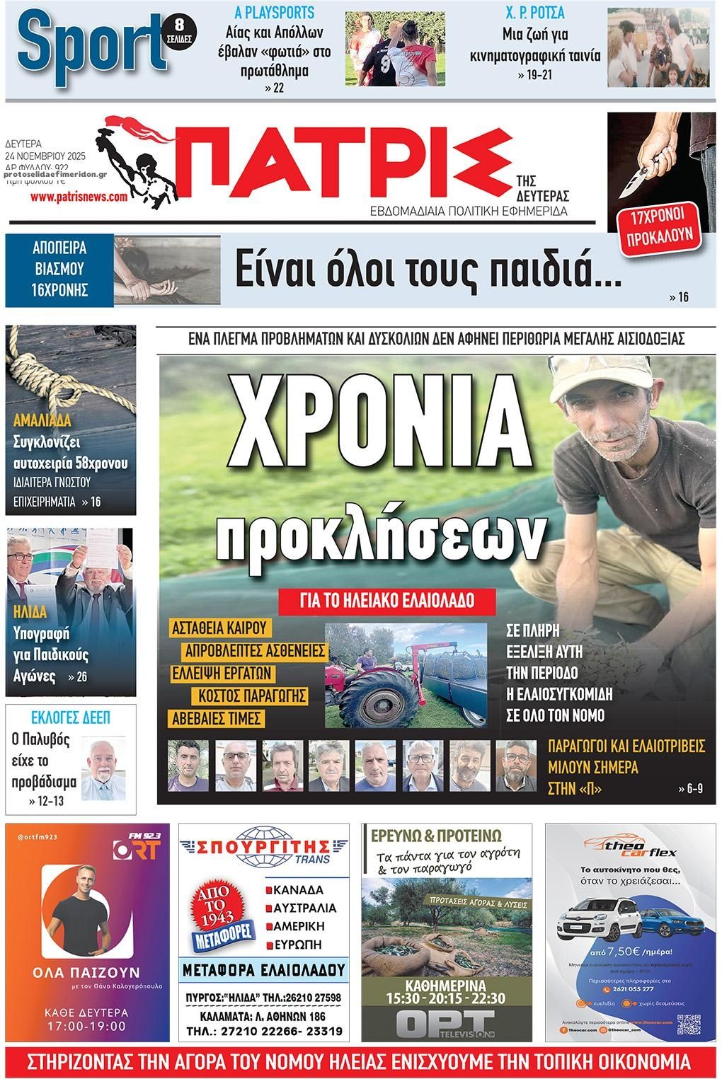 Πρωτοσέλιδο εφημερίδας Πατρις Ηλείας