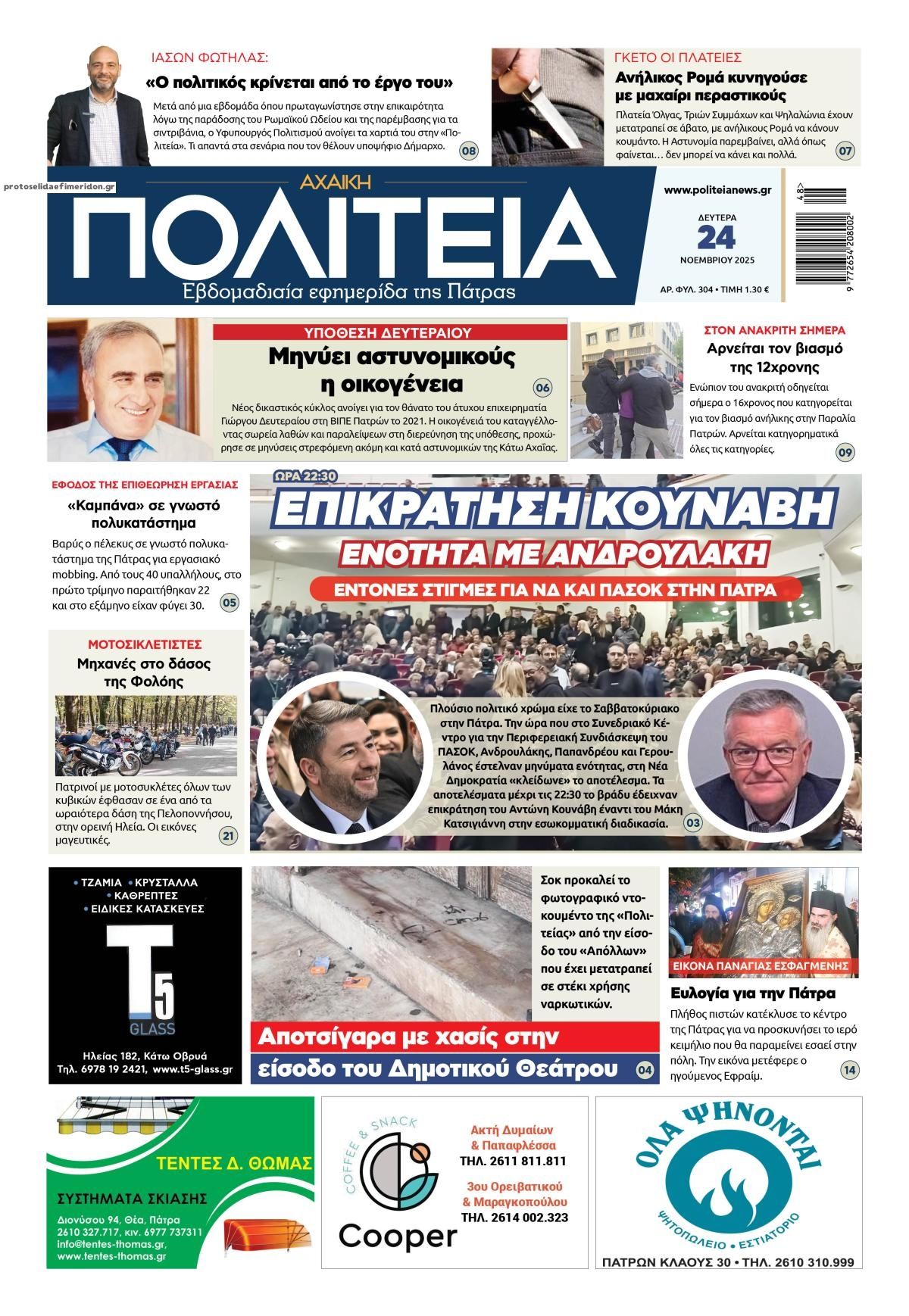 Πρωτοσέλιδο εφημερίδας Πολιτεία Αχαϊκή