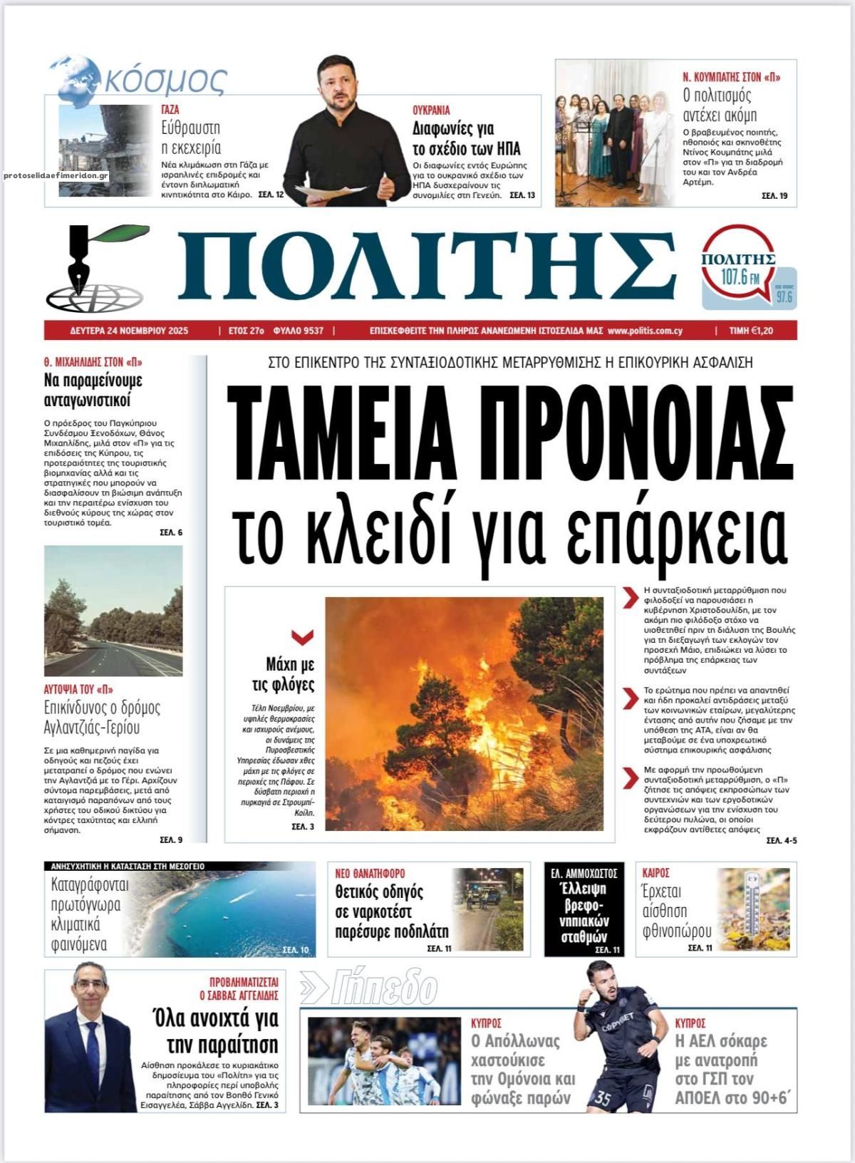 Πρωτοσέλιδο εφημερίδας Πολίτης Κύπρου