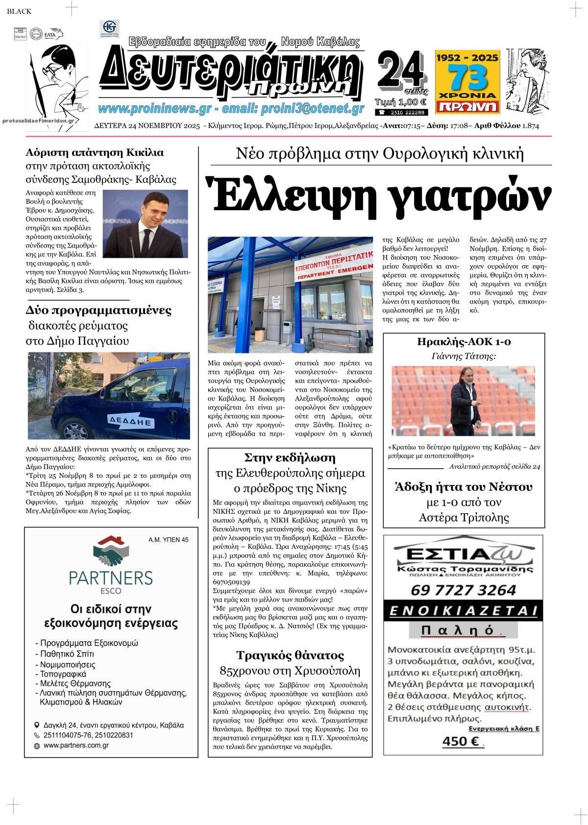 Πρωτοσέλιδο εφημερίδας Πρωινή Καβάλας