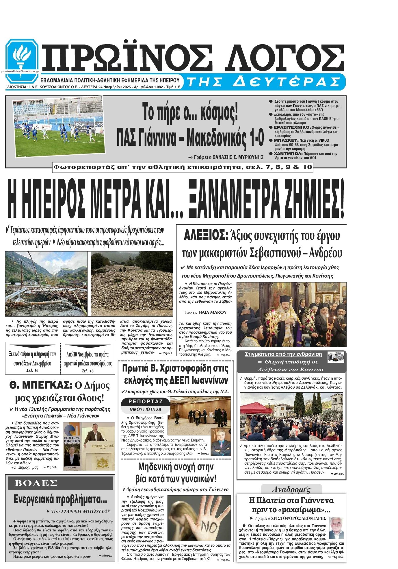 Πρωτοσέλιδο εφημερίδας Πρωινός λόγος Ιωαννίνων