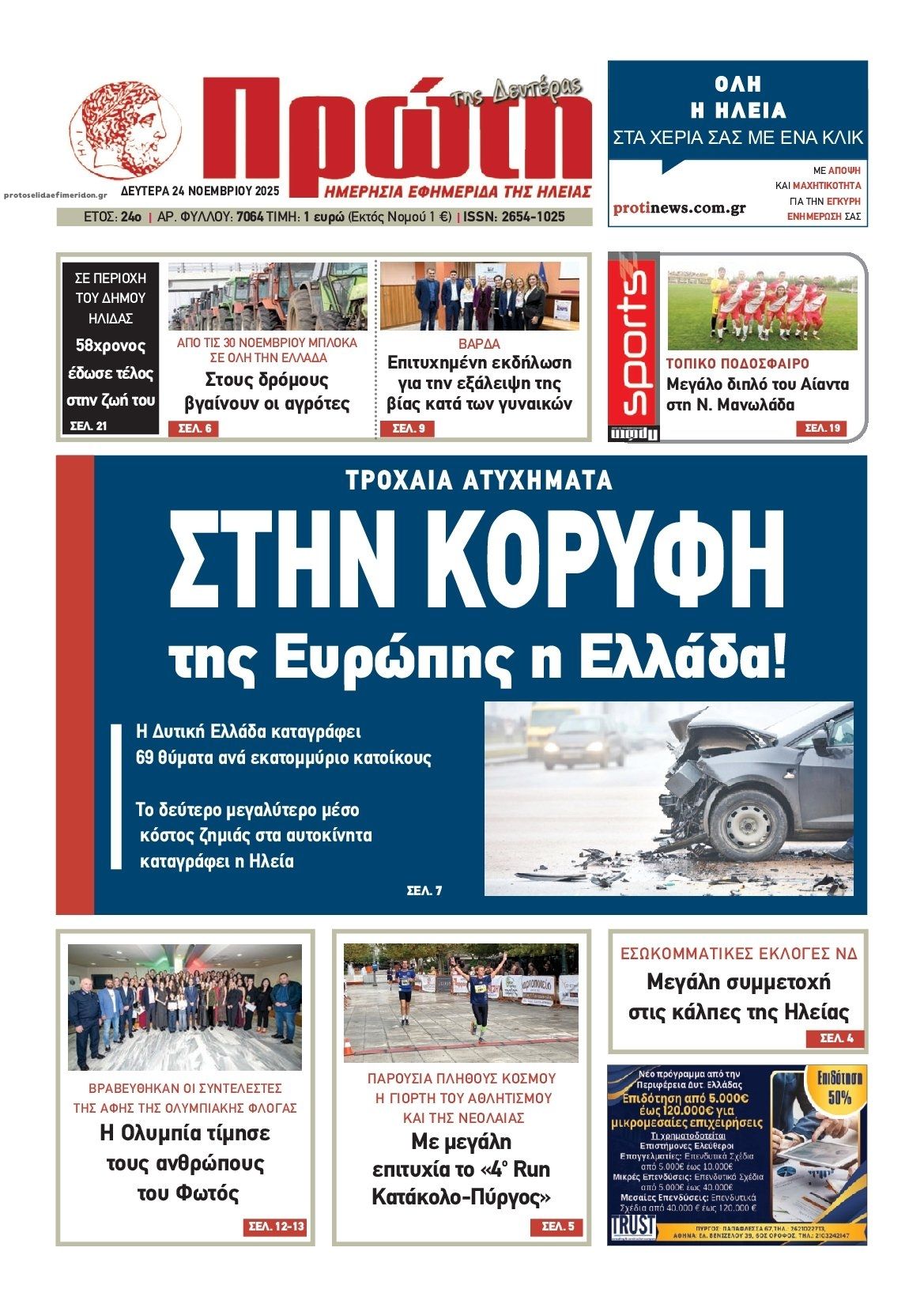 Πρωτοσέλιδο εφημερίδας Πρώτη