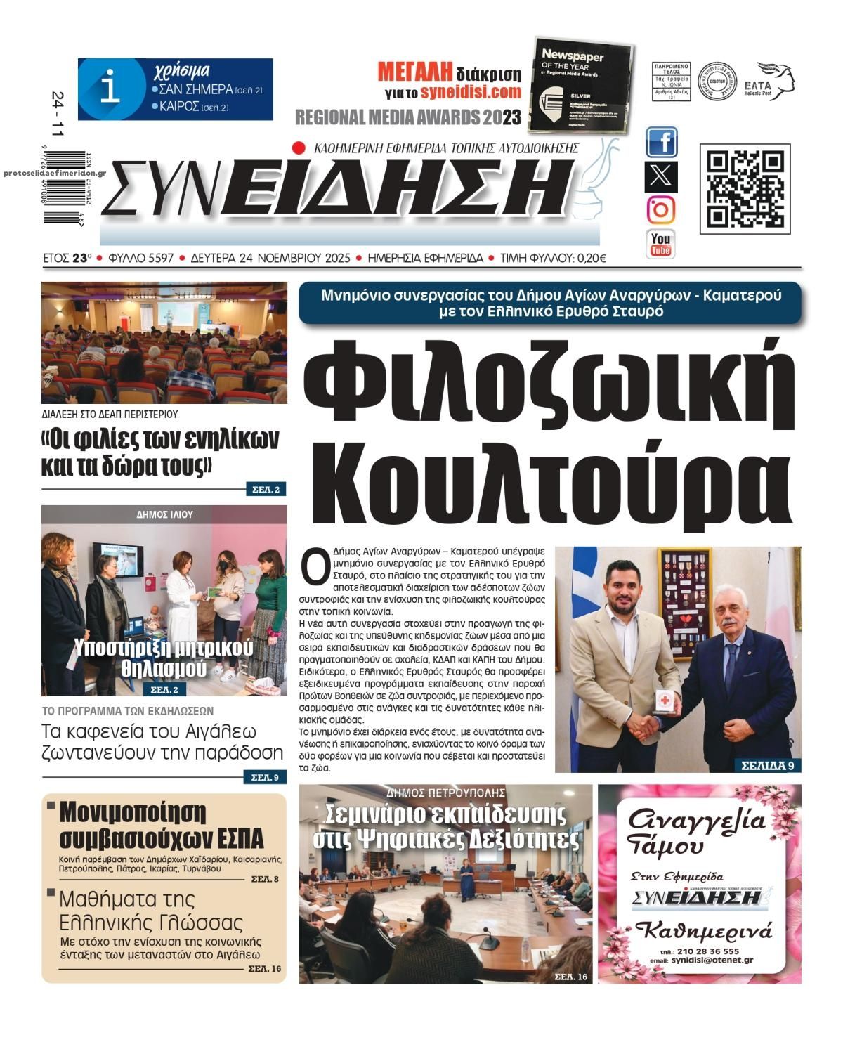 Πρωτοσέλιδο εφημερίδας Συνείδηση