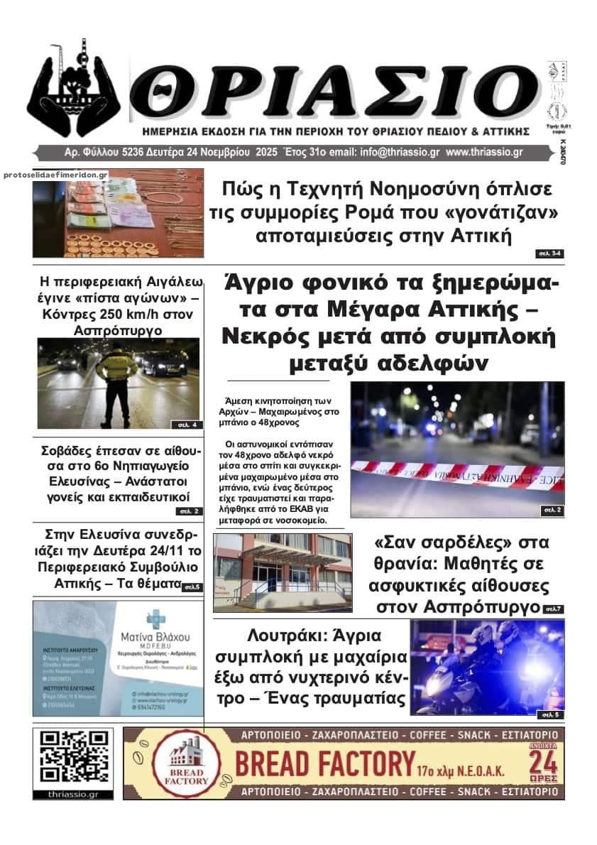 Πρωτοσέλιδο εφημερίδας Θριάσιο