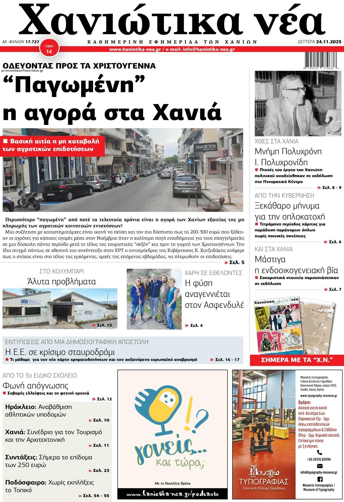 Πρωτοσέλιδο εφημερίδας Χανιώτικα Νέα