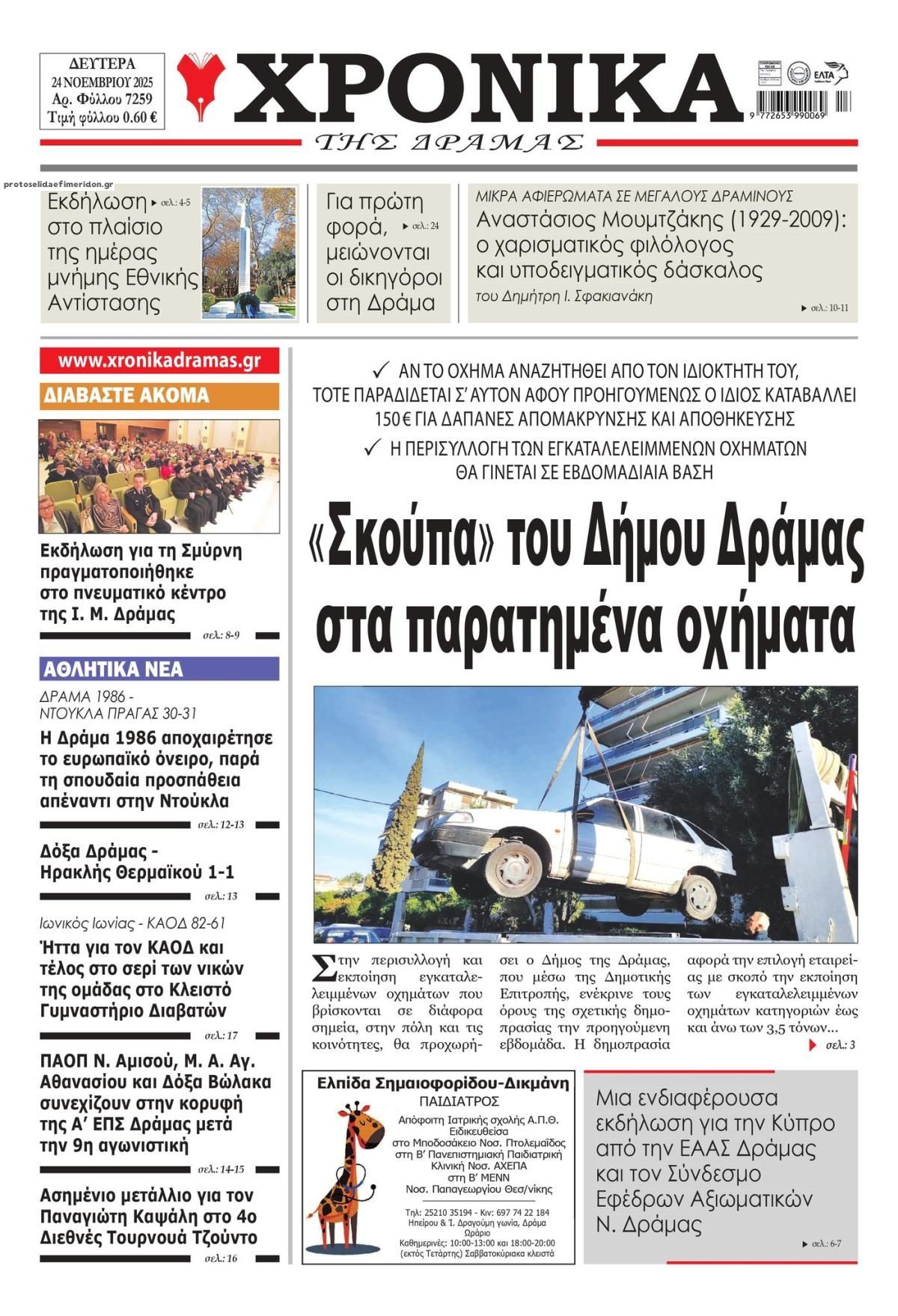 Πρωτοσέλιδο εφημερίδας Χρονικά Δράμας