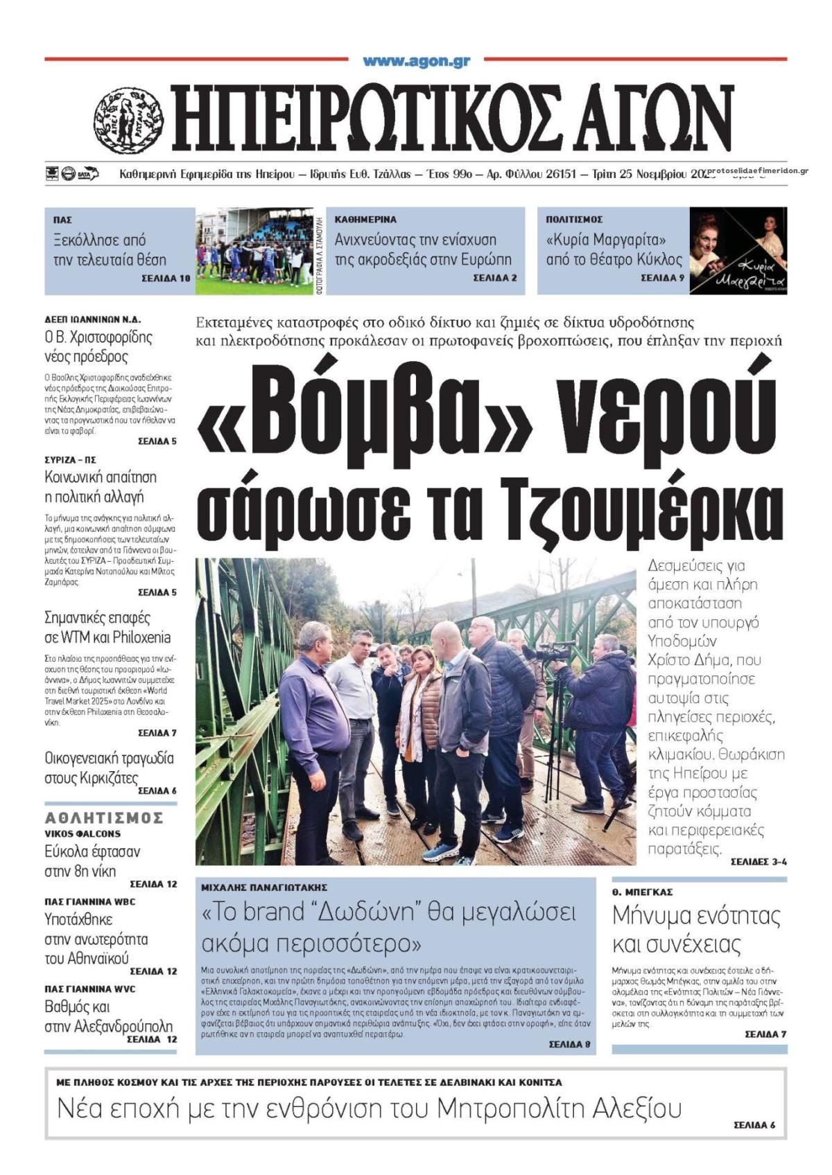 Πρωτοσέλιδο εφημερίδας Ηπειρωτικός Αγών