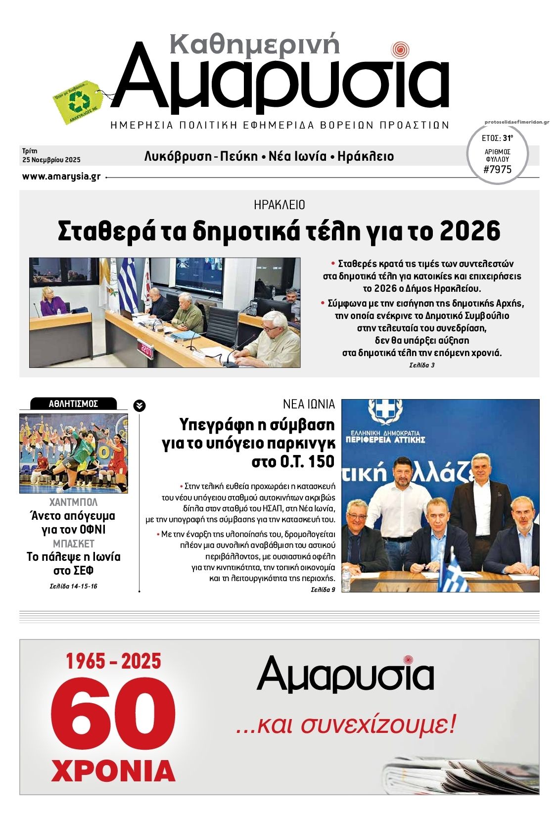 Πρωτοσέλιδο εφημερίδας Αμαρυσία