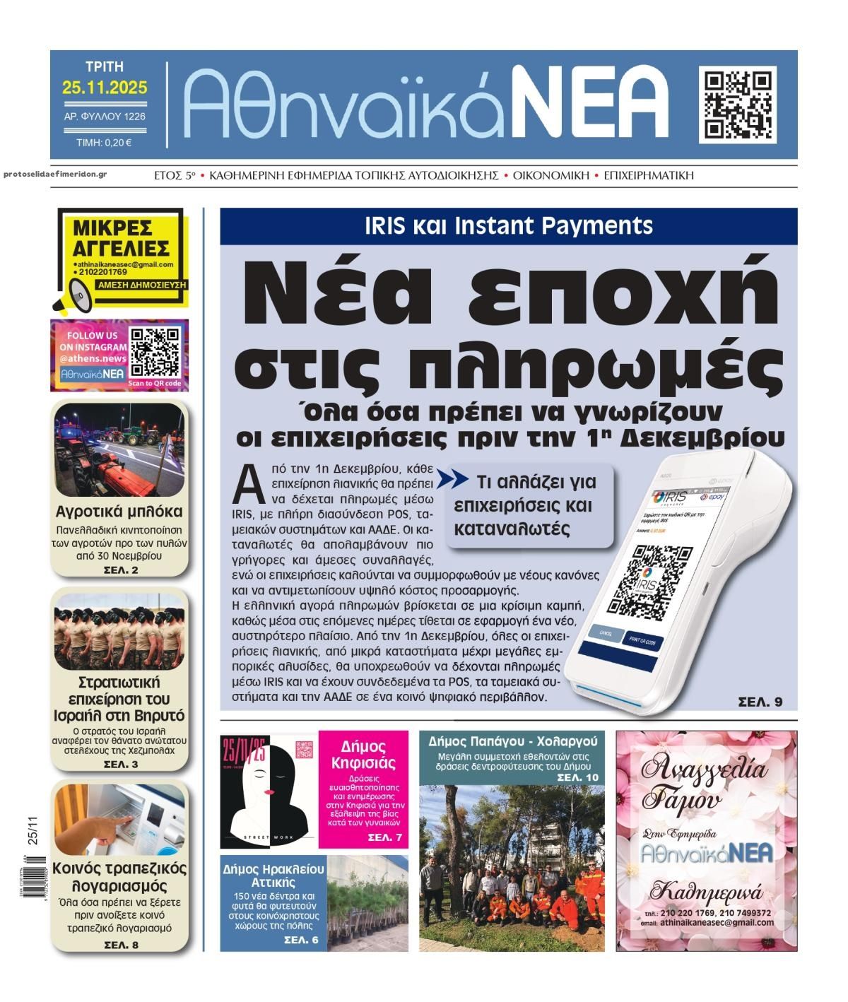 Πρωτοσέλιδο εφημερίδας Αθηναϊκά Νέα