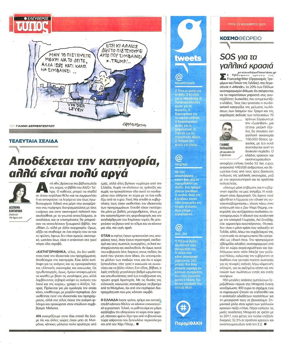 Οπισθόφυλλο εφημερίδας Ελεύθερος Τύπος