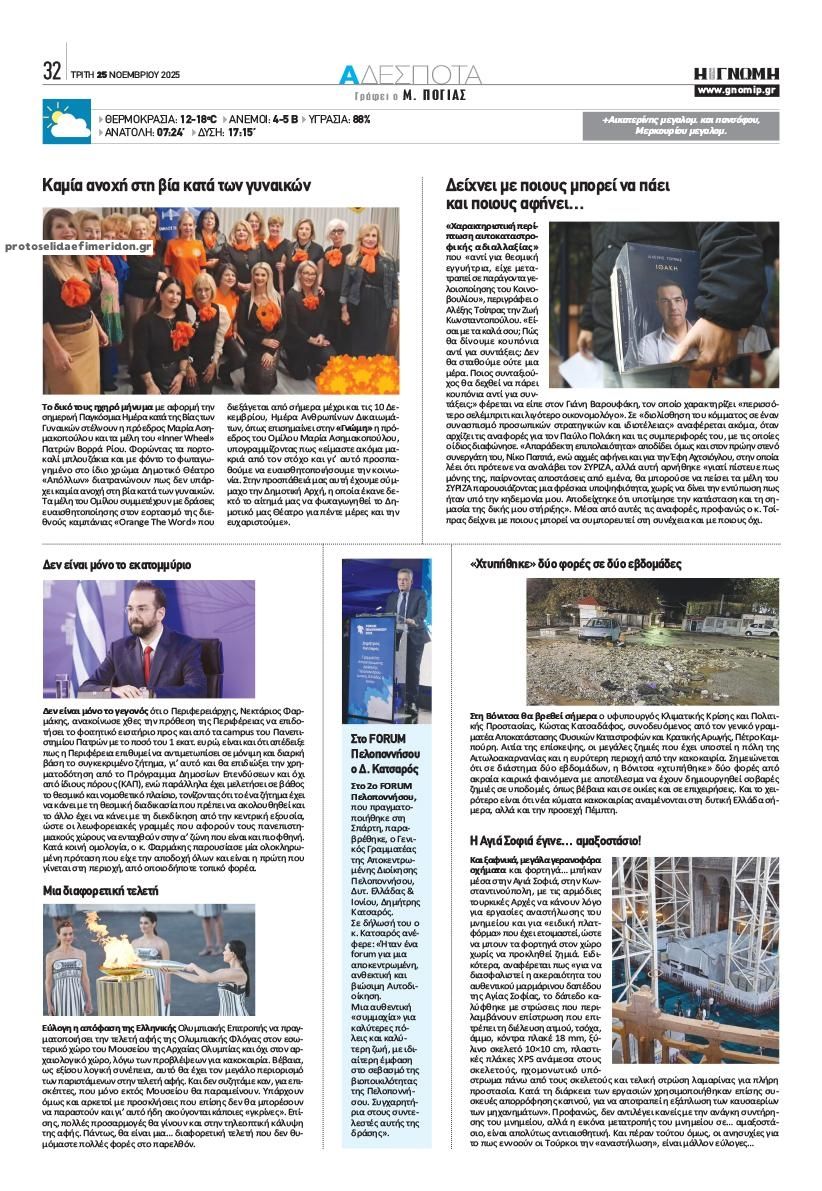 Οπισθόφυλλο εφημερίδας Γνώμη της Πάτρας