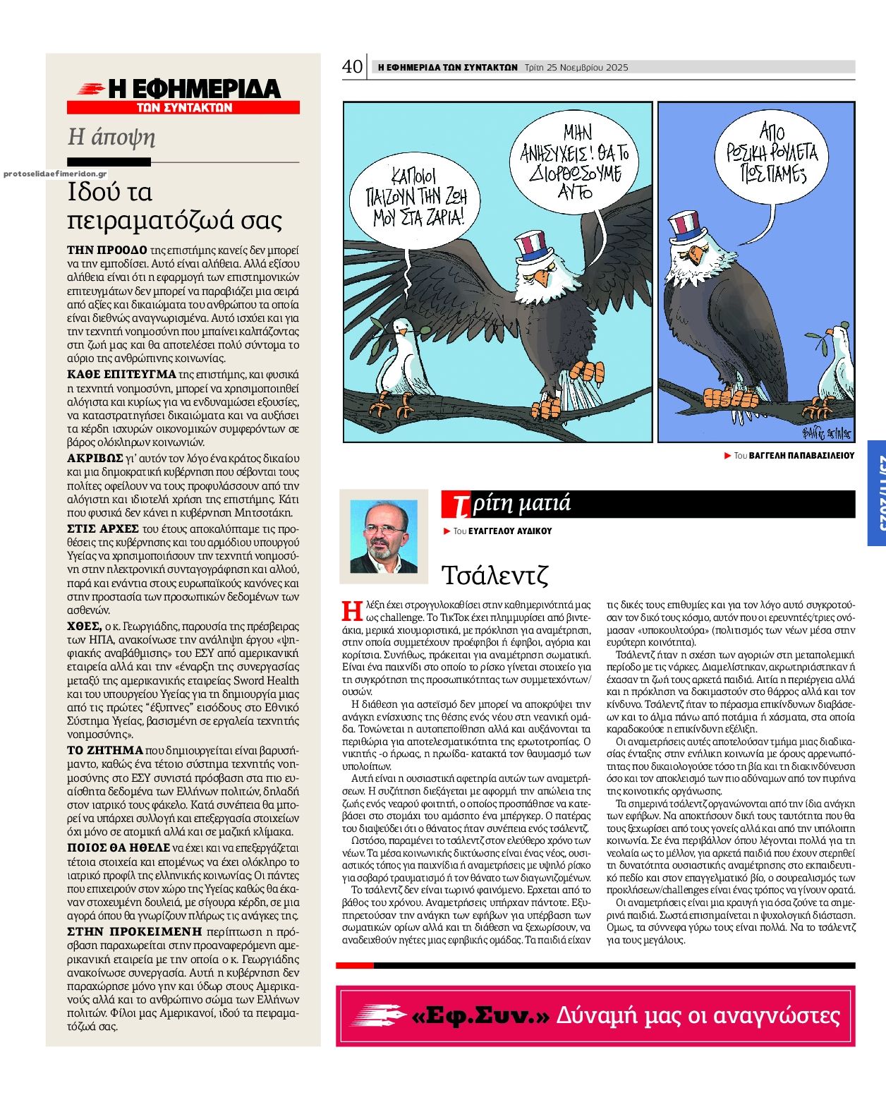 Οπισθόφυλλο εφημερίδας Των συντακτών