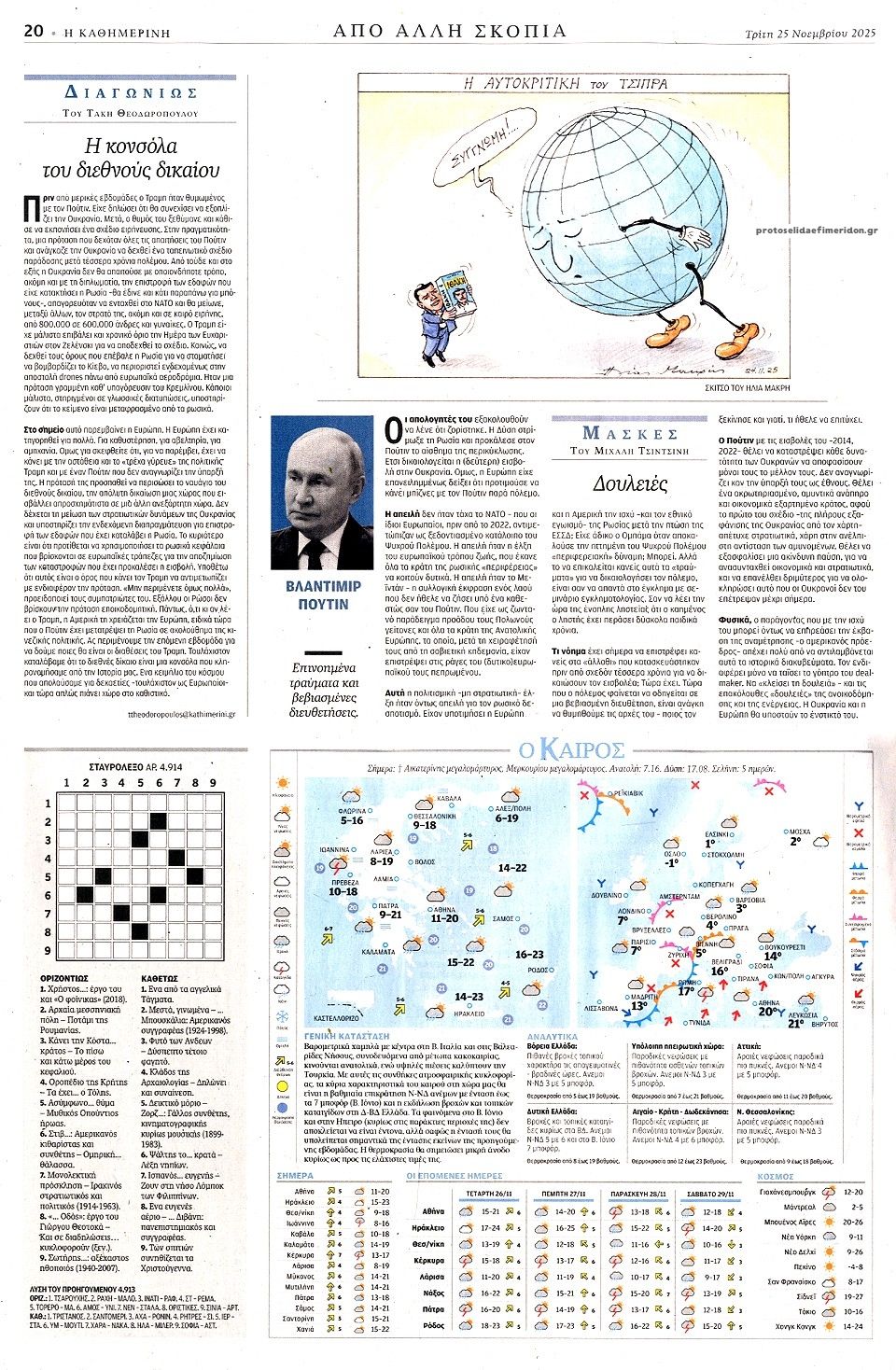 Οπισθόφυλλο εφημερίδας Καθημερινή