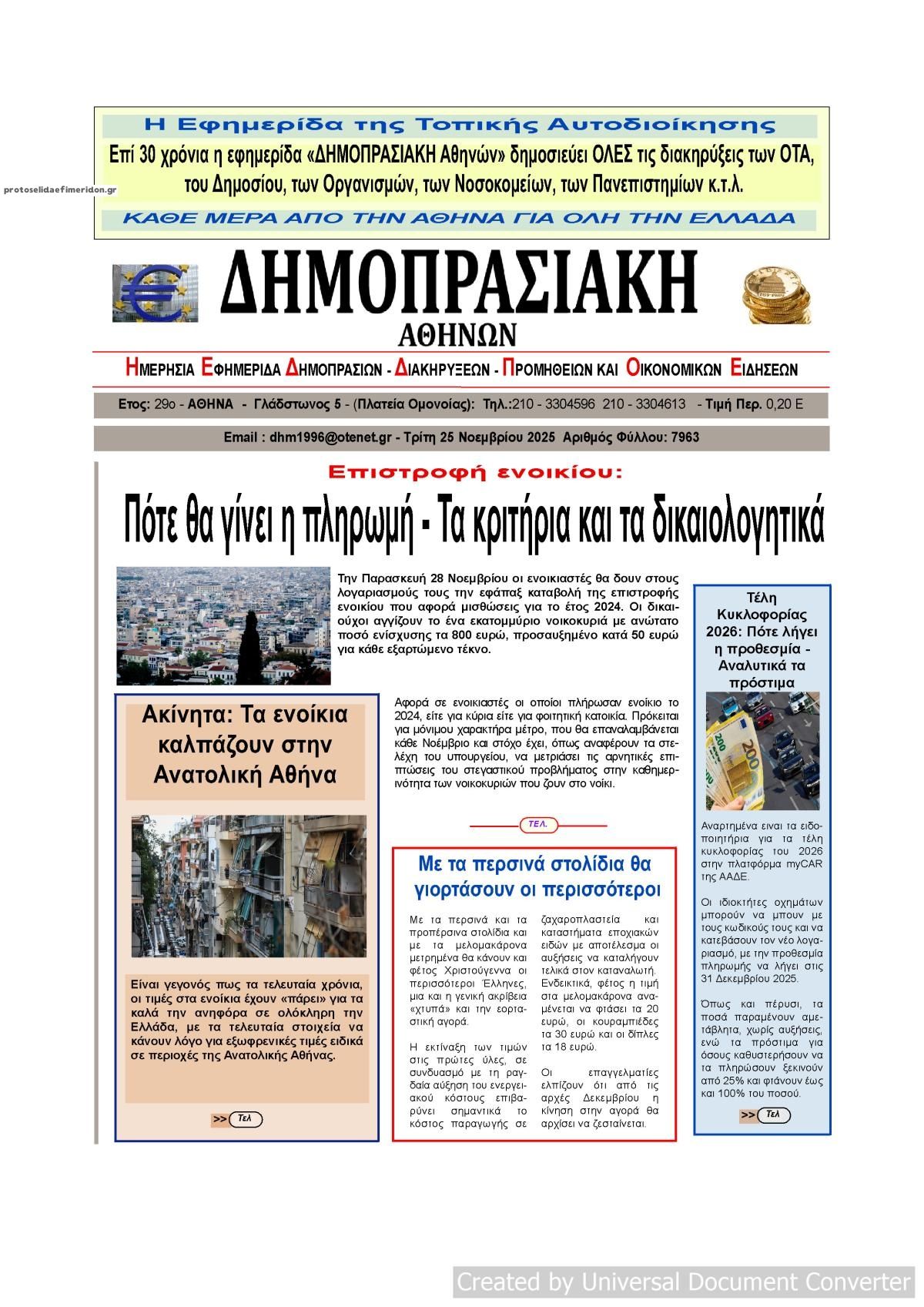 Πρωτοσέλιδο εφημερίδας Δημοπρασιακή