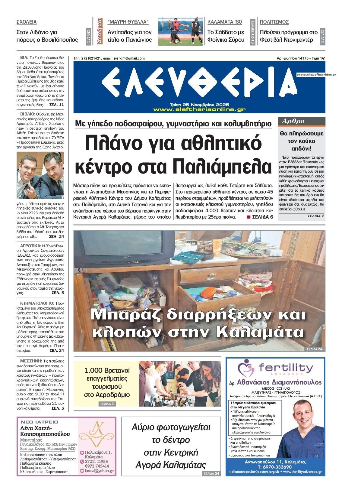 Πρωτοσέλιδο εφημερίδας Ελευθερία Καλαμάτας