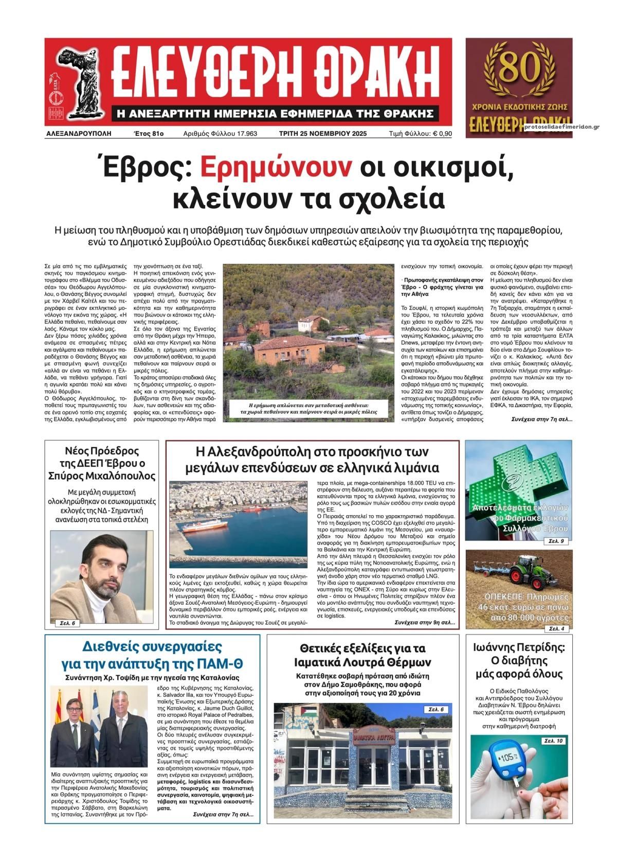 Πρωτοσέλιδο εφημερίδας Ελεύθερη Θράκη