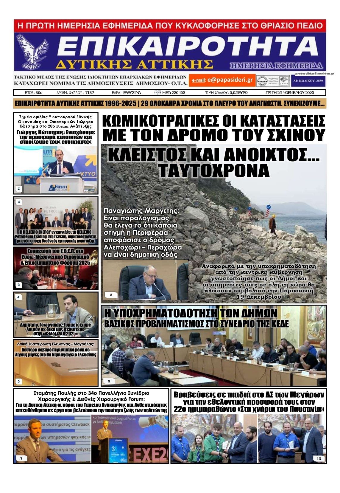 Πρωτοσέλιδο εφημερίδας Επικαιρότητα Δ. Α.