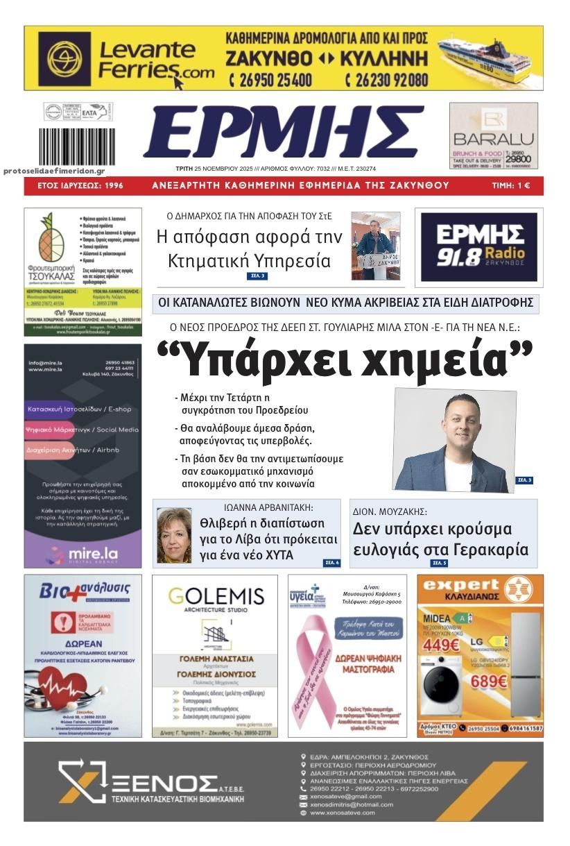 Πρωτοσέλιδο εφημερίδας Ερμής Ζακύνθου