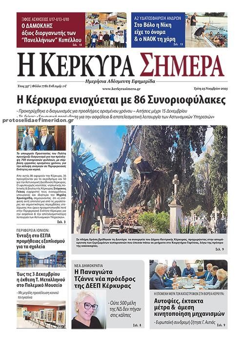 Πρωτοσέλιδο εφημερίδας Η Κέρκυρα Σήμερα