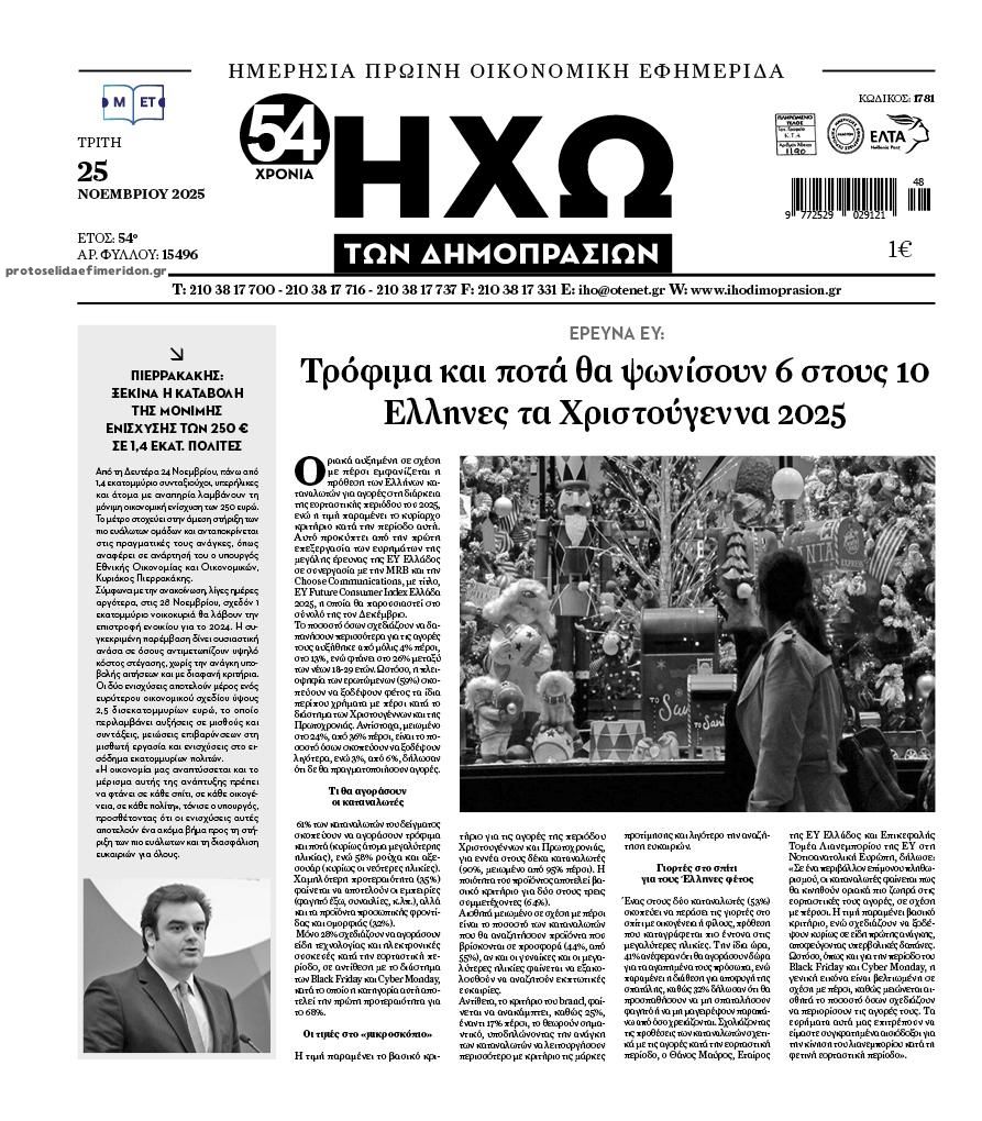 Πρωτοσέλιδο εφημερίδας Ηχώ