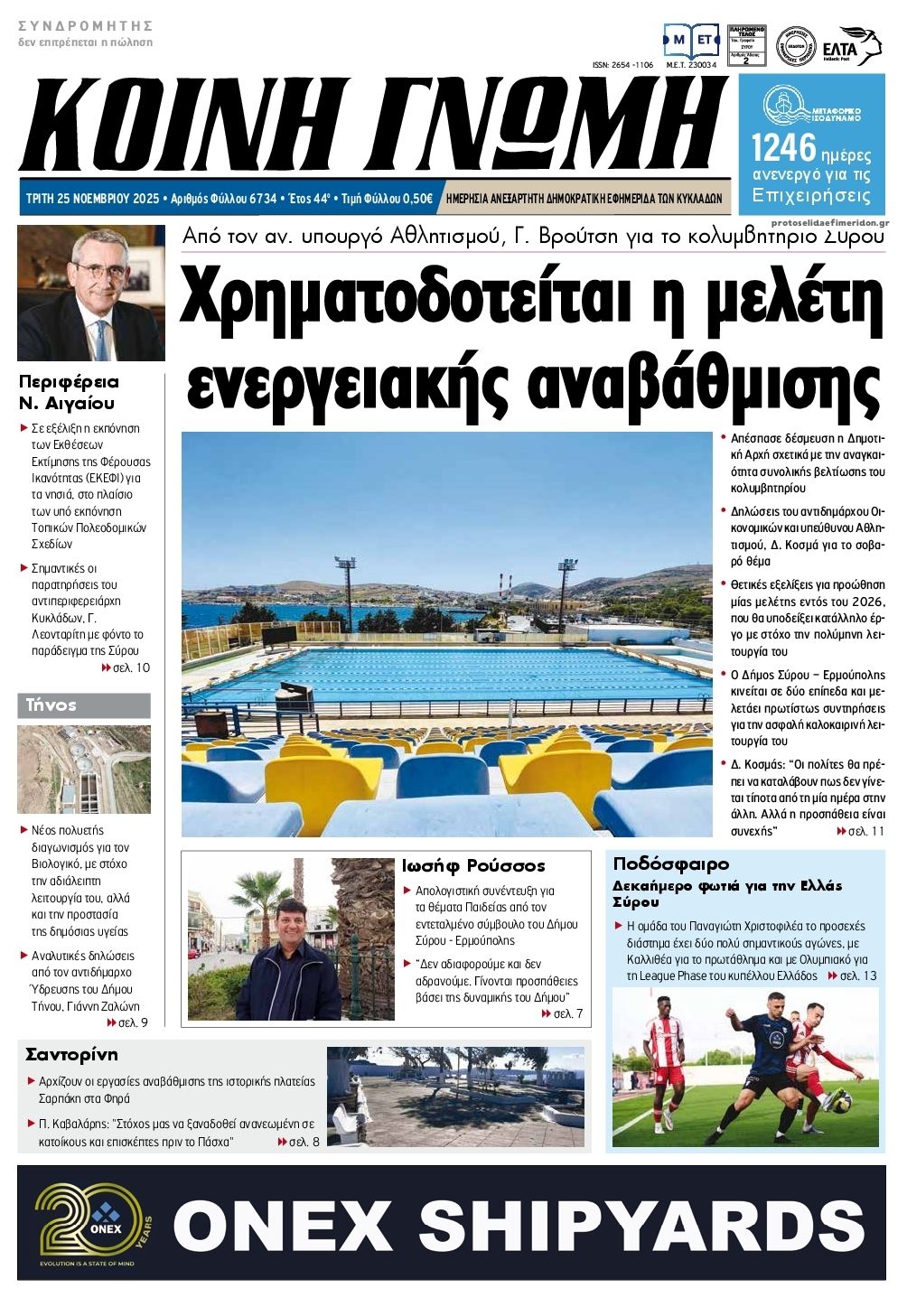 Πρωτοσέλιδο εφημερίδας Κοινή Γνώμη Κυκλάδων