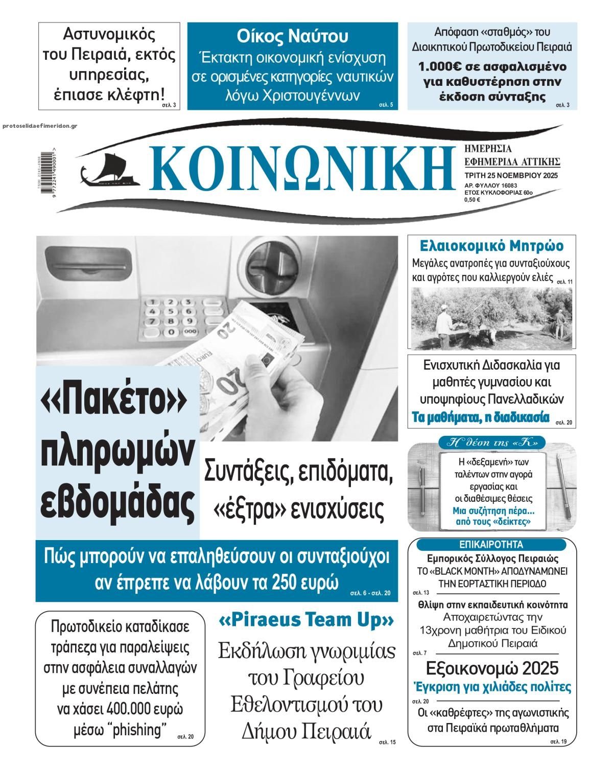 Πρωτοσέλιδο εφημερίδας Κοινωνική