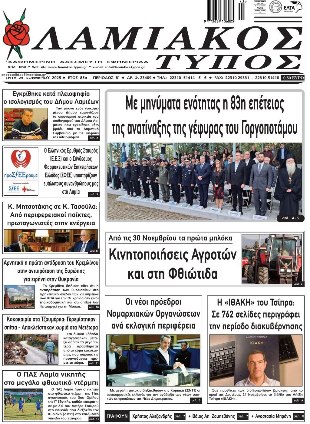 Πρωτοσέλιδο εφημερίδας Λαμιακός Τύπος