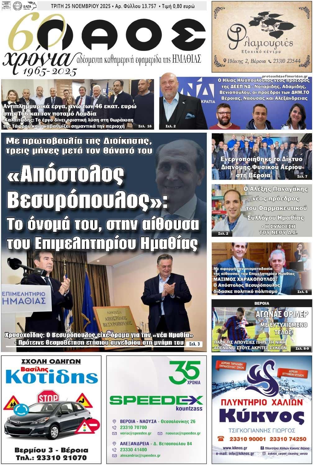 Πρωτοσέλιδο εφημερίδας Λαός Βέροιας