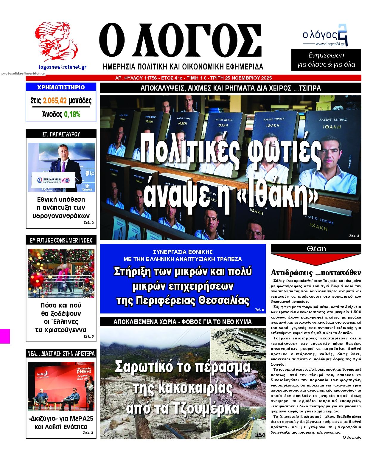 Πρωτοσέλιδο εφημερίδας Λόγος