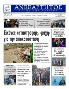 Ανεξάρτητος Ηπείρου