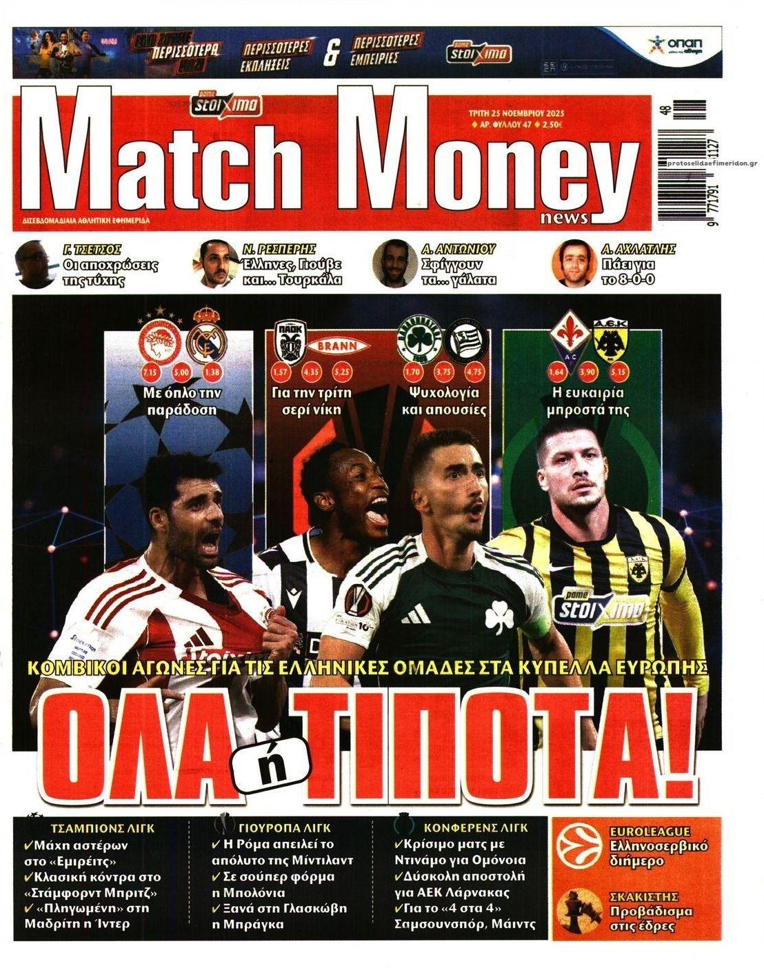 Πρωτοσέλιδο εφημερίδας Matchmoney